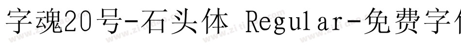 字魂20号-石头体 Regular字体转换